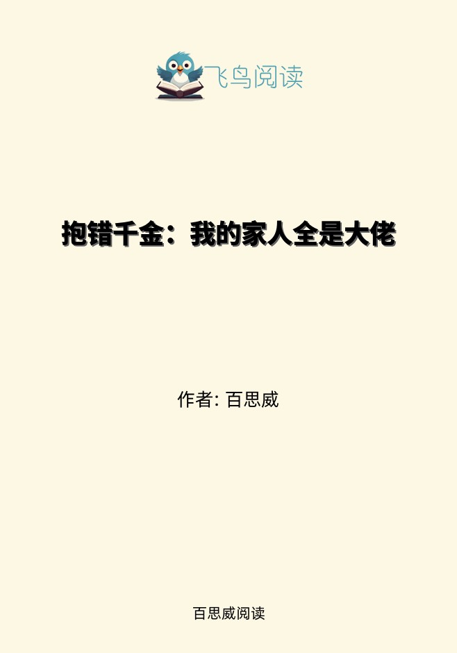 抱错千金：我的家人全是大佬