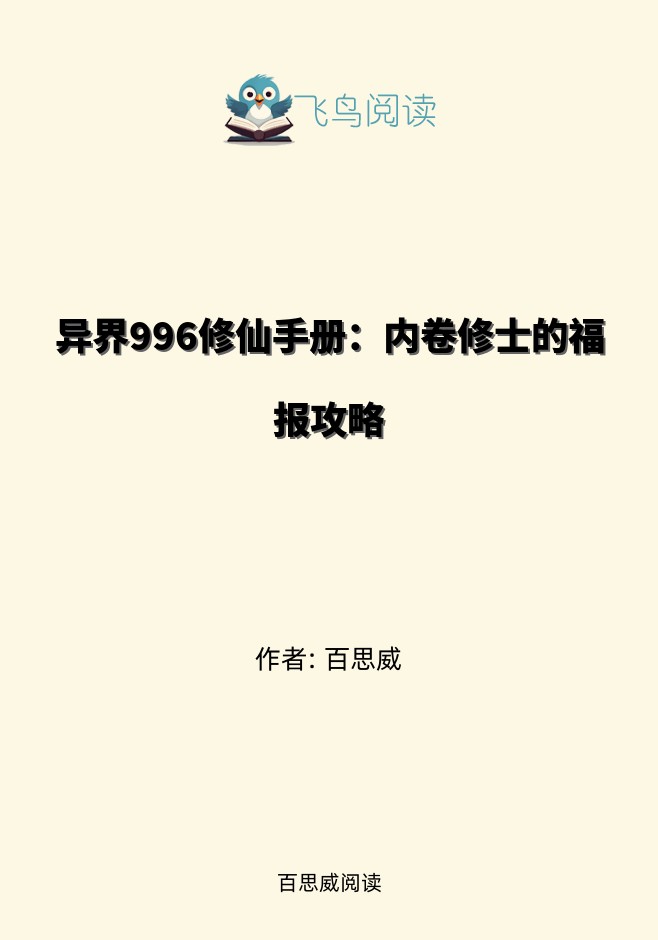 异界996修仙手册：内卷修士的福报攻略