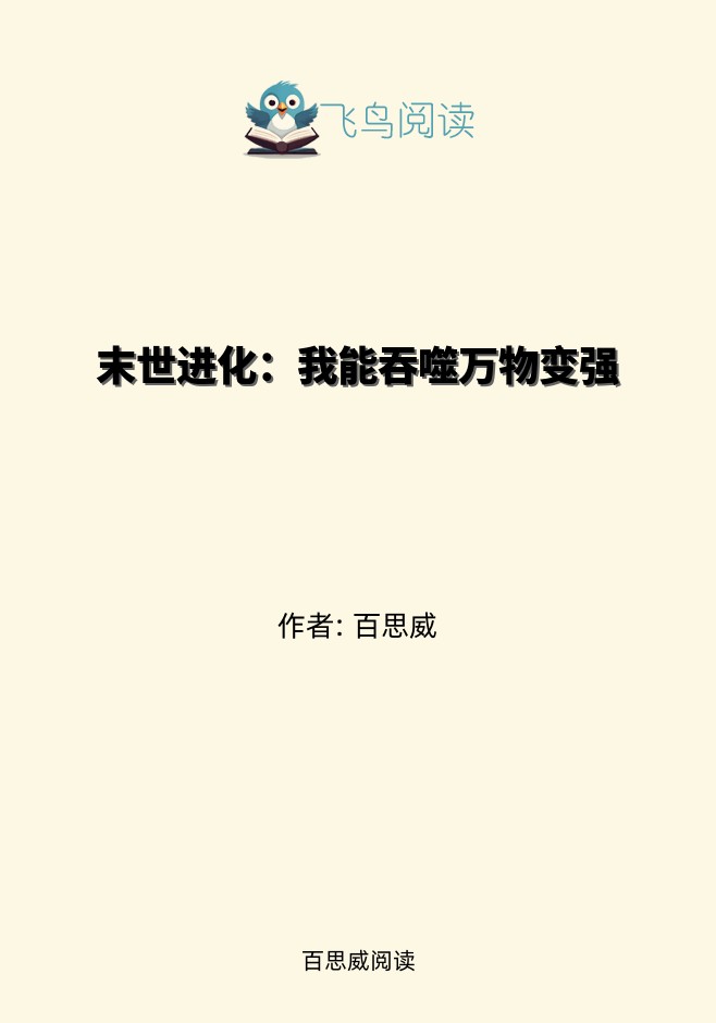 末世进化：我能吞噬万物变强