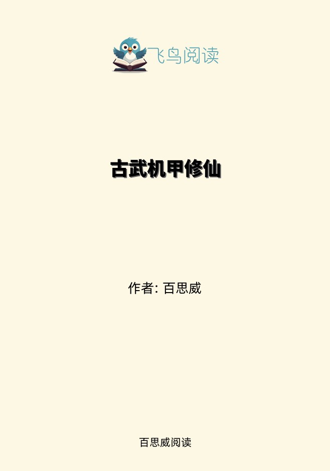 古武机甲修仙