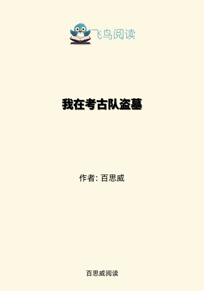 我在考古队盗墓