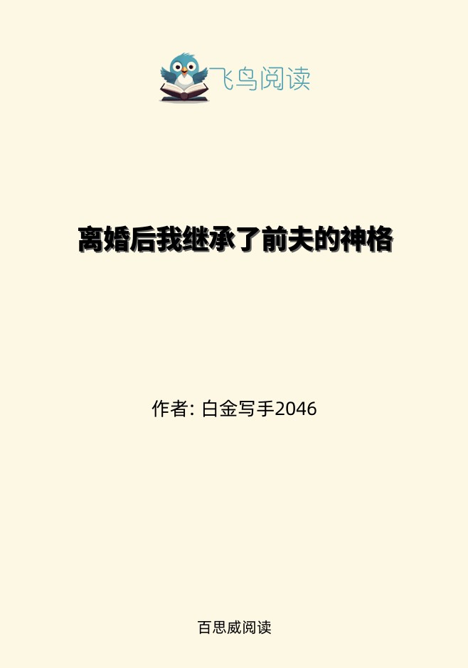 离婚后我继承了前夫的神格