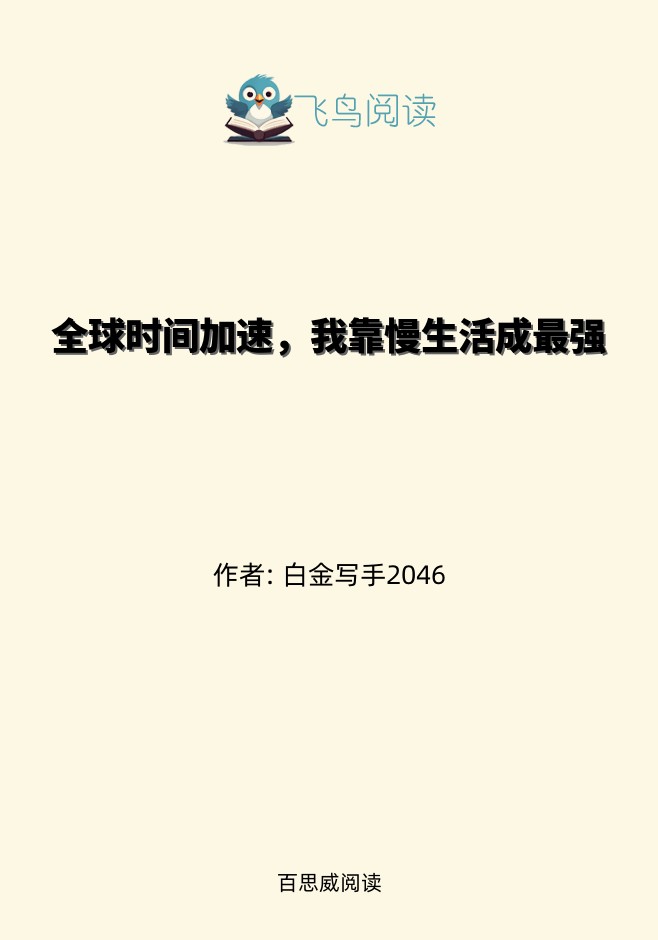 全球时间加速，我靠慢生活成最强