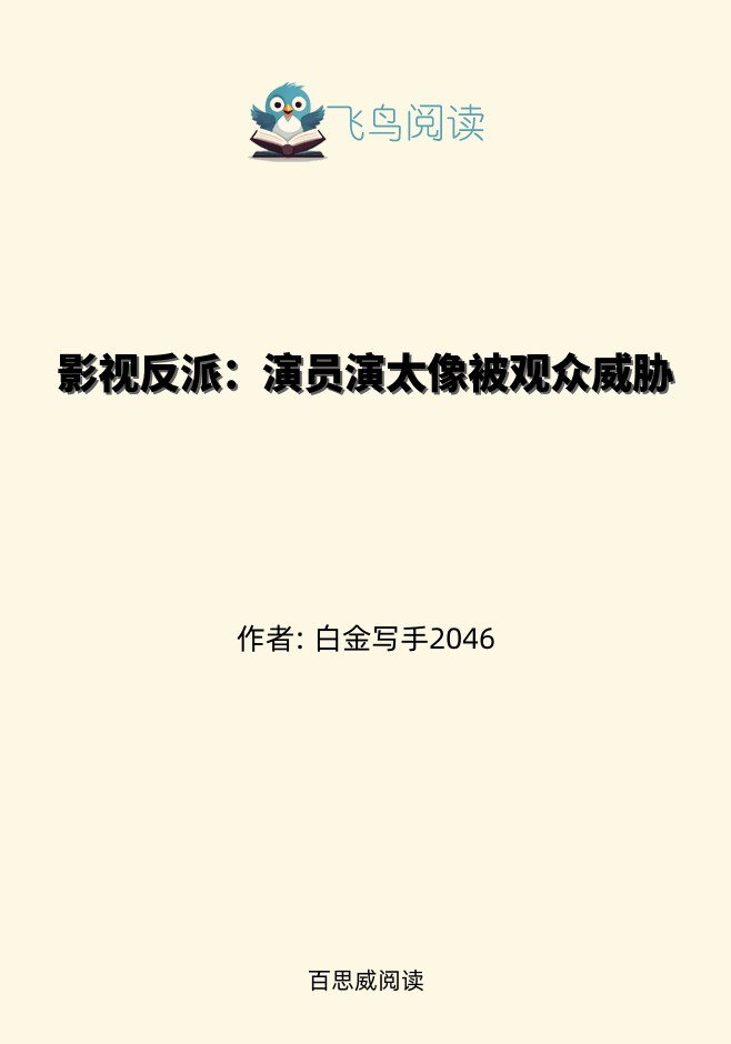 影视反派：演员演太像被观众威胁