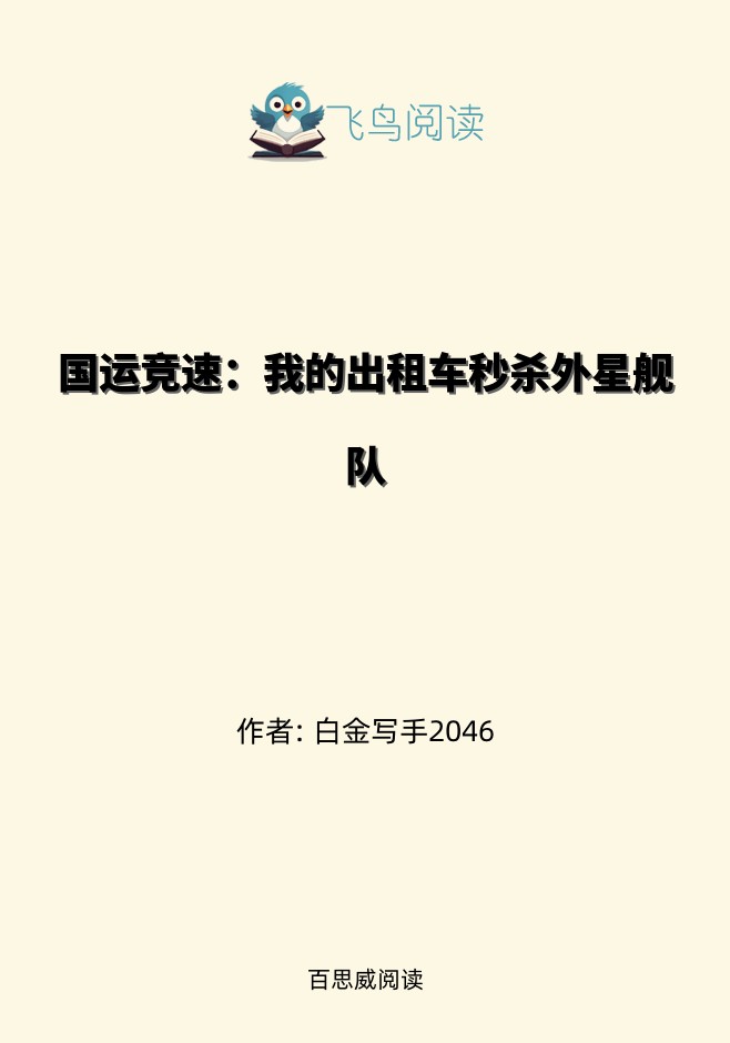 国运竞速：我的出租车秒杀外星舰队