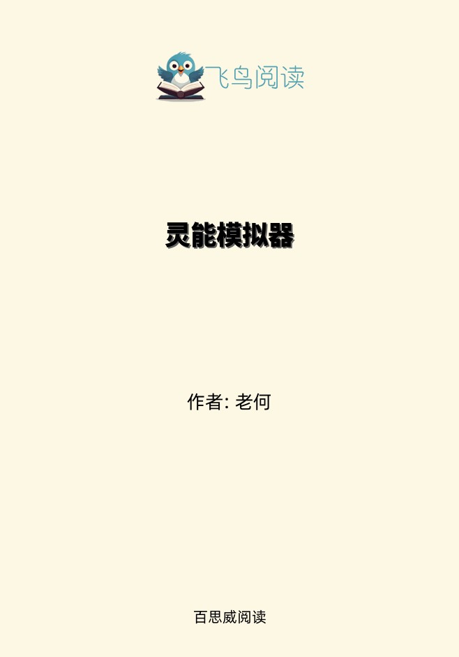 灵能模拟器
