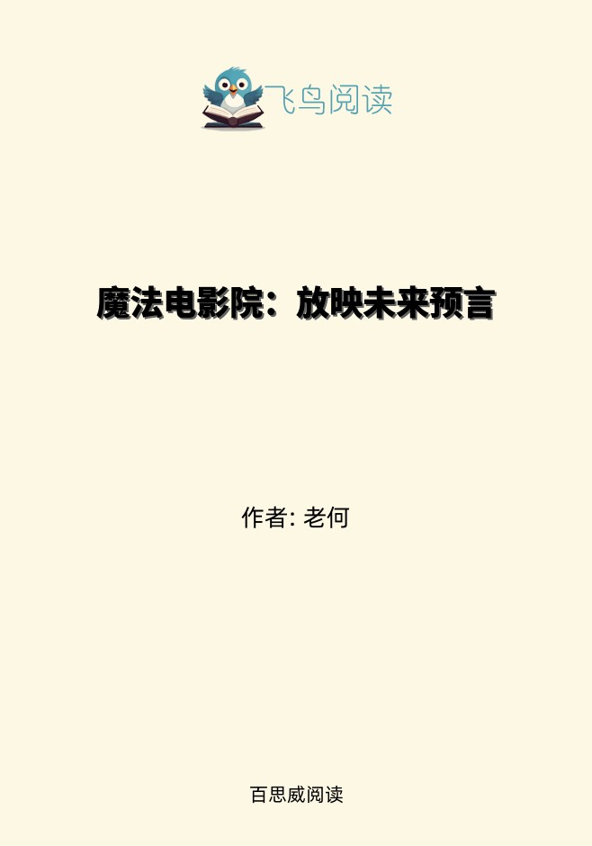 魔法电影院：放映未来预言