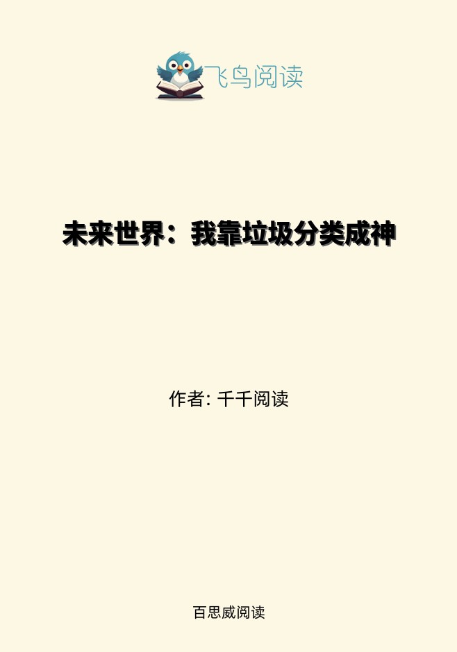 未来世界：我靠垃圾分类成神